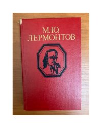 М. Ю. Лермонтов. Стихотворения и поэмы