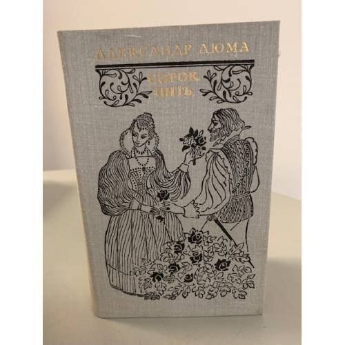 Обложка книги «Сорок пять» — Дюма Александр