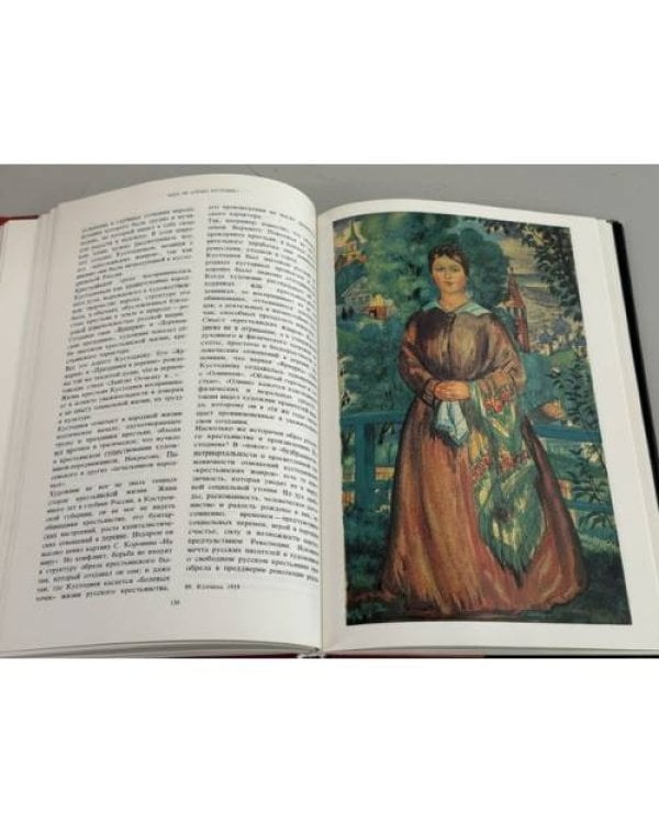Дополнительное изображение книги «Борис Кустодиев: жизнь в творчестве»