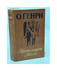 Короли и капуста. Новеллы