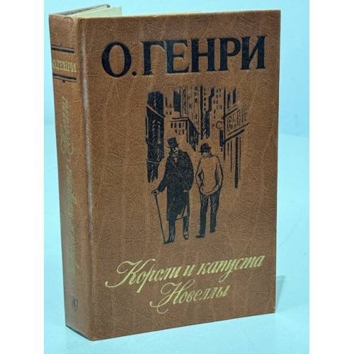 Короли и капуста. Новеллы
