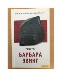 Розетта