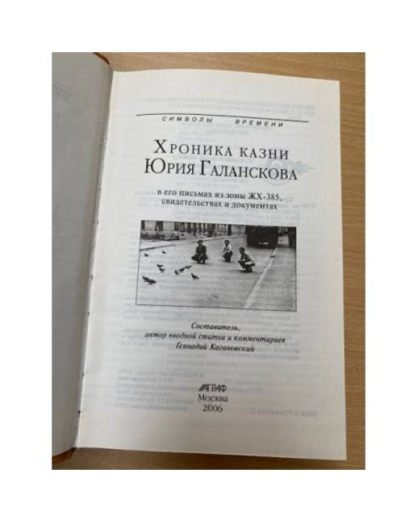 Хроника казни Юрия Галанскова