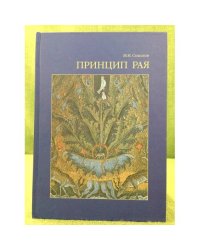 Принцип Рая... Главы об иконологии сада, Парка и прекрасного вида