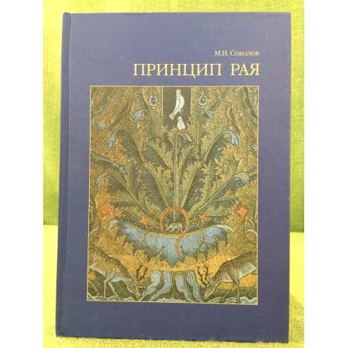 Принцип Рая... Главы об иконологии сада, Парка и прекрасного вида