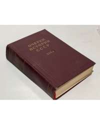 Очерки истории СССР. XVII век. Период феодализма XVII век