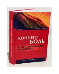 Концепт Боль в типологическом освещении