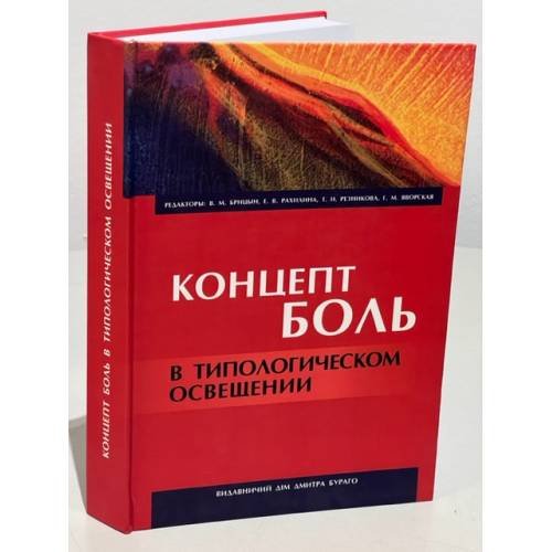 Концепт Боль в типологическом освещении