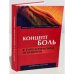 Концепт Боль в типологическом освещении
