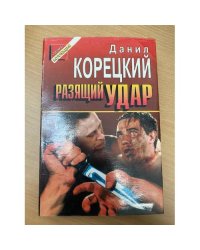Разящий удар