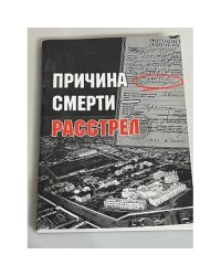 Причина смерти - расстрел. Холокост в Севастополе (автограф)