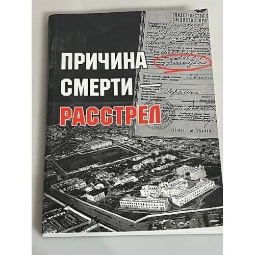 Причина смерти - расстрел. Холокост в Севастополе (автограф)