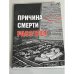 Причина смерти - расстрел. Холокост в Севастополе (автограф)