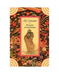 Монахи-волшебники рассказы