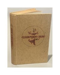 Солнечное поле. Узбекские повести