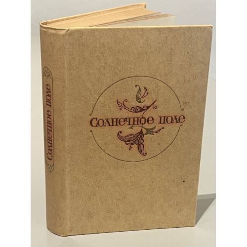 Солнечное поле. Узбекские повести