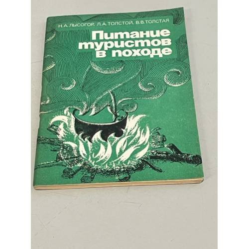 Обложка книги «Питание туристов в походе» — Толстой Леонид Андреевич, Лысогор Николай Александрович, Толстая Валентина Васильевна