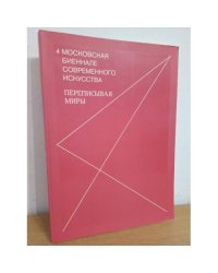 4 Московская Биеннале современного искусства. Переписывая миры. 2011
