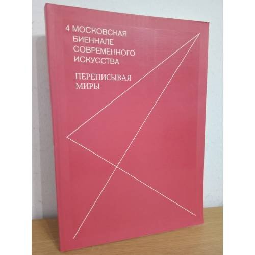4 Московская Биеннале современного искусства. Переписывая миры. 2011