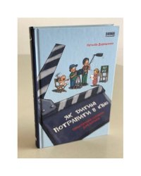 Як дитині потрапити в кіно. Практичний посібник для батьків