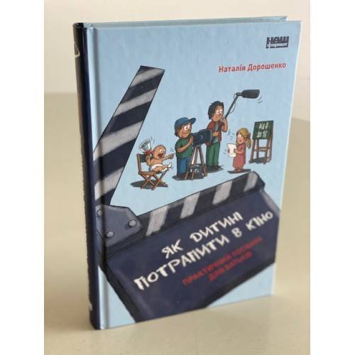 Як дитині потрапити в кіно. Практичний посібник для батьків