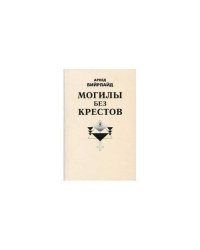 Могилы без крестов (L)
