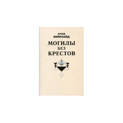 Обложка книги «Могилы без крестов (L)» — АРВЕД ВИИРЛАИД, ISBN 9949109671
