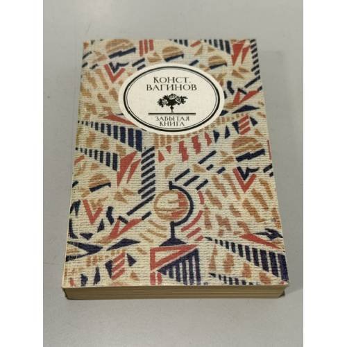 Обложка книги «Забытая книга» — К.К. Вагинов