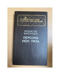 Персона нон грата