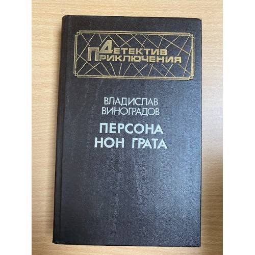 Персона нон грата