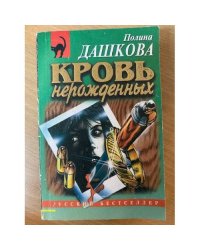 Кровь нерожденных