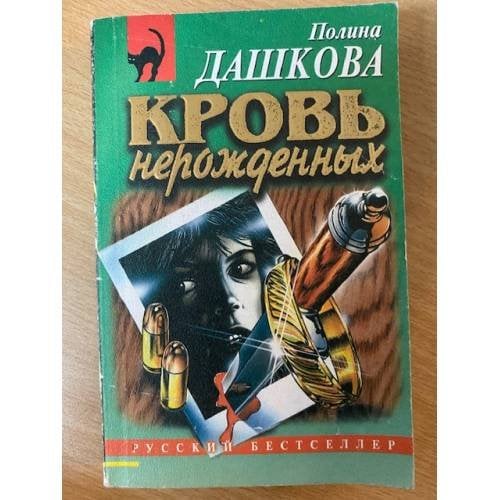 Кровь нерожденных