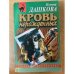 Кровь нерожденных