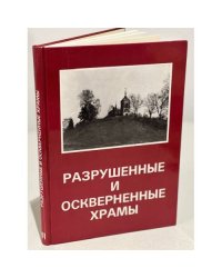 Разрушенные и оскверненные храмы. Москва и Средняя Россия