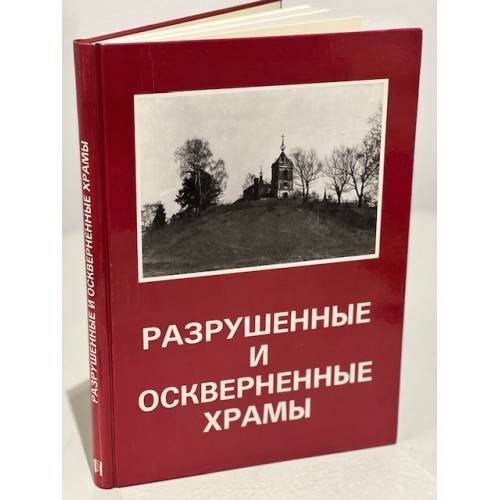 Обложка книги «Разрушенные и оскверненные храмы. Москва и Средняя Россия» — Автор не указан