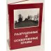 Обложка книги «Разрушенные и оскверненные храмы. Москва и Средняя Россия» — Автор не указан