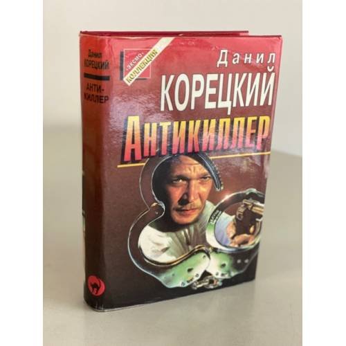Обложка книги «Антикиллер» — Данил Корецкий, ISBN 5855851885