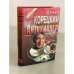 Обложка книги «Антикиллер» — Данил Корецкий, ISBN 5855851885