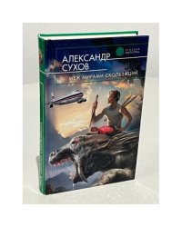 Меж мирами скользящий