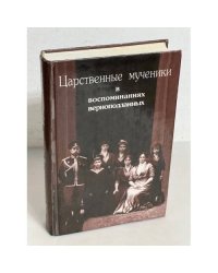 Царственные мученики в воспоминаниях верноподданных