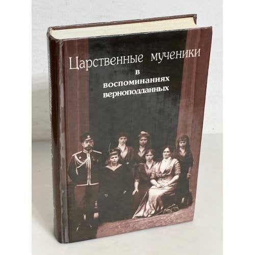 Царственные мученики в воспоминаниях верноподданных