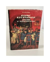 Борис Кустодиев: жизнь в творчестве