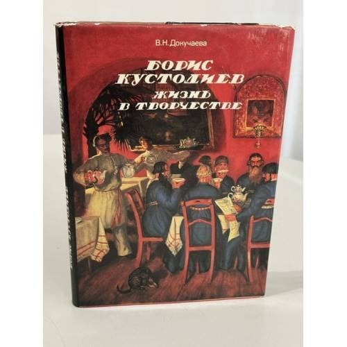Обложка книги «Борис Кустодиев: жизнь в творчестве» — Вера Николаевна Докучаева, ISBN 9785852001153