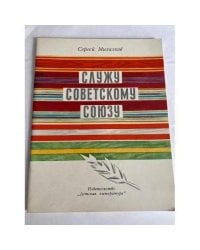 Служу Советскому Союзу