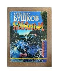 След пираньи