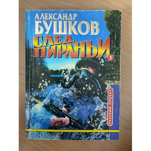 След пираньи