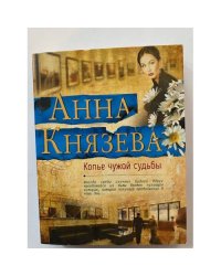 Копье чужой судьбы