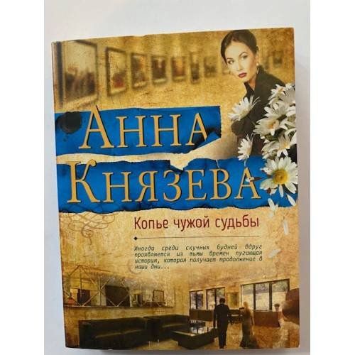 Копье чужой судьбы