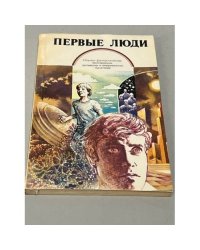 Первые люди