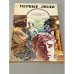 Обложка книги «Первые люди» — Автор не указан
